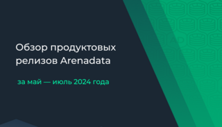 Обзор продуктовых релизов Arenadata за май — июль