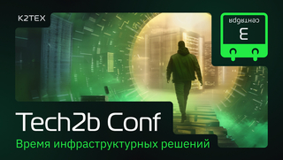 Как построить ИТ-инфраструктуру на отечественных решениях? Расскажем на Tech2b Conf 3 сентября