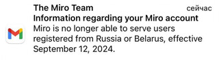 Miro заявила о прекращении работы аккаунтов из России и Беларуси 12 сентября