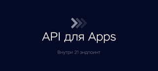 API для Apps