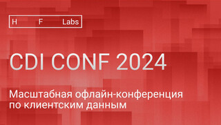19 сентября приглашаем на конференцию по управлению клиентскими данными