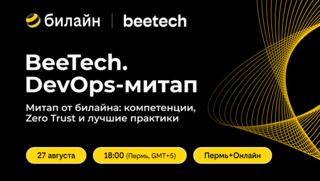 27 августа — DevOps митап от билайна: Пермь + онлайн