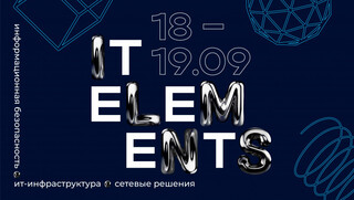 Да будет IT Elements! Главное событие осени про сети, инфру и ИБ