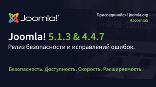 Вышли релизы безопасности Joomla 5.1.3 и Joomla 4.4.7