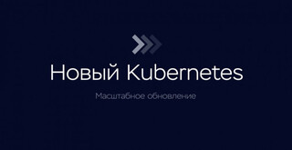 Новый Kubernetes