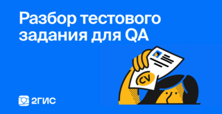 Разбор тестового задания для QA-инженера