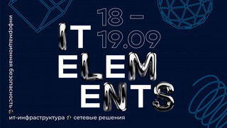 Чего ждать от IT Elements, или Почему организаторы опасаются обесточить одну из стильных площадок Москвы