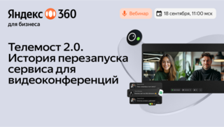 Как прошёл перезапуск Телемоста и что изменилось в сервисе? Онлайн-встреча с разработчиком Яндекс 360