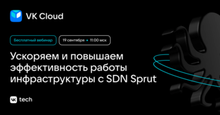 Вебинар «Ускоряем и повышаем эффективность работы инфраструктуры с SDN Sprut от VK Cloud»