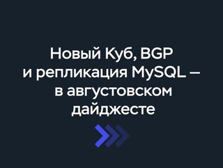 Августовский дайджест. Новый Кубер, BGP и репликация MySQL