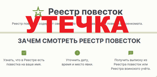 Сайт реестра электронных повесток слил персональные данные пользователей