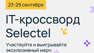 IT‑кроссворд Selectel — старт уже завтра