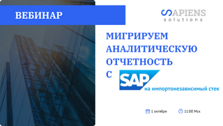 Покажем вживую, как мы мигрируем аналитическую отчетность с SAP BW на импортонезависимый стек