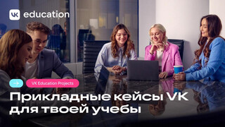 VK Education запустил базу учебных проектов для студентов