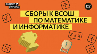 «Яндекс» добавил математику в программу олимпиадной подготовки школьников