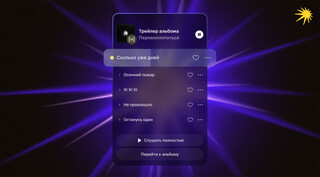 В «Яндекс Музыке» появилась функция «Трейлеры»
