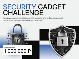 Конкурс «Security Gadget Challenge» – Создание Будущего Кибербезопасности