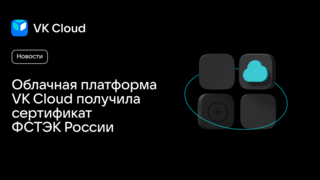 Облачная платформа VK Cloud получила сертификат ФСТЭК России