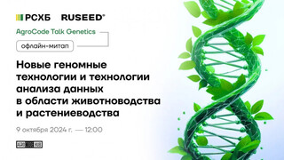 AgroCode Talk Genetics: погрузитесь в мир сельскохозяйственных геномных инноваций