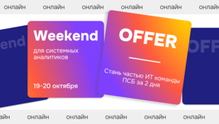 Weekend Оffer ПСБ для системных аналитиков