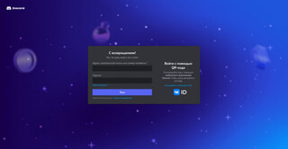 Информация о том, что в Discord начались появляться предложения зайти на платформу через VK ID, является фейком