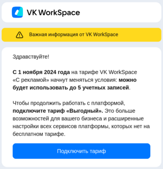 VK WorkSpace с 1 ноября 2024 отключает бесплатный тариф для аккаунтов с более чем 5 пользователями