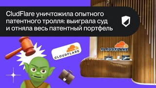 CludFlare уничтожила опытного патентного тролля: выиграла суд и отняла весь патентный портфель