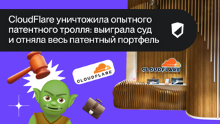 Как CloudFlare уничтожила опытного патентного тролля