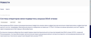 Роскомнадзор зафиксировал мощную DDoS-атаку на системы операторов связи РФ, которая была оперативно отражена