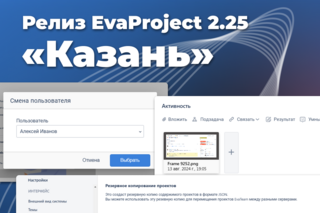 Вышел релиз EvaProject 2.25 «Казань»