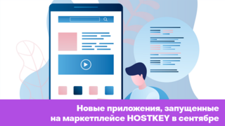 Новые приложения, запущенные на маркетплейсе HOSTKEY в сентябре