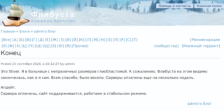 Создатель онлайн-библиотеки Flibusta Stiver: серверы оплачены, сайт поддерживается и работает в стабильном режиме