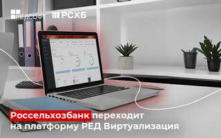 АО «Россельхозбанк» переходит с VMWare на платформу «РЕД Виртуализация» от РЕД СОФТ