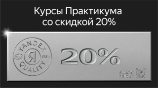 Чёрная Пятница в Яндекс Практикуме — даем скидку 20% для перемен к лучшему