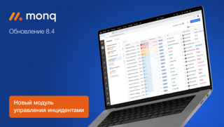 Вышло обновление Monq 8.4 со встроенным модулем управления инцидентами
