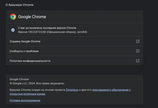 Вышел Chrome 130