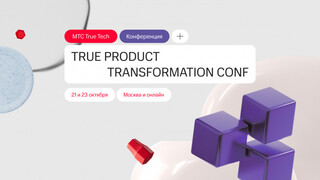 МТС приглашает на второй день конференции TRUE Product Transformation Conf