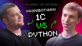 1С VS Python – новый выпуск ютуб-шоу «Согласен / Не согласен»