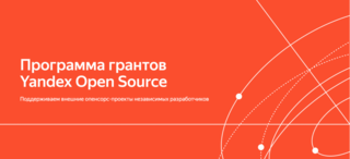 Яндекс анонсировал продолжение ежегодной программы грантов Yandex Open Source