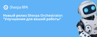 Новый релиз Sherpa Orchestrator