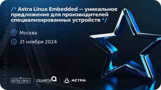 Семинар «Astra Linux Embedded — уникальное предложение для производителей специализированных устройств»