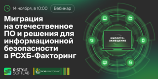 Вебинар: миграция на российское ПО и решения для информационной безопасности