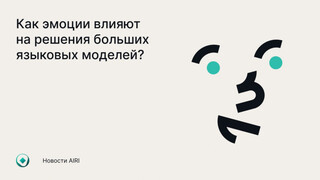 Исследователи из России выяснили, что эмоции могут существенно повлиять на поведение больших языковых моделей