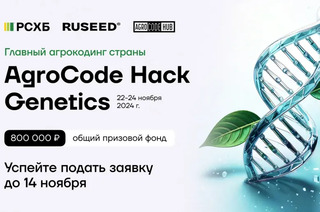 Открыта регистрация на онлайн-хакатон AgroCode Hack Genetics 2024