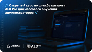 Открытый курс по российской службе каталога ALD Pro для массового обучения администраторов