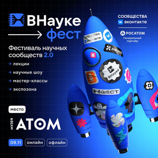 VK и Росатом провели открытый научпоп-фестиваль «ВНауке 2.0»