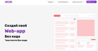 Дочка «Ростелекома» компания «РТК ИТ Плюс» представила российскую no-code платформу «Акола»