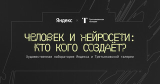 «Яндекс» и Третьяковская галерея открыли приём заявок в арт-лабораторию «Человек и нейросети: кто кого создаёт?»