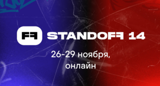 Standoff 14: в ноябре на крупнейшей кибербитве сразятся сотни белых хакеров со всего мира