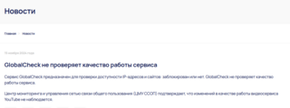 РКН: GlobalCheck не проверяет качество работы сервиса, изменений в качестве работы видеосервиса YouTube не наблюдается